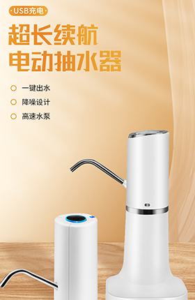 家居百货智能抽水器电动设备小家电详情页