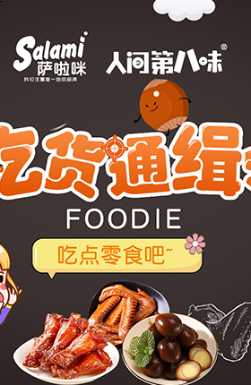 食品海报零食店铺轮播海报
