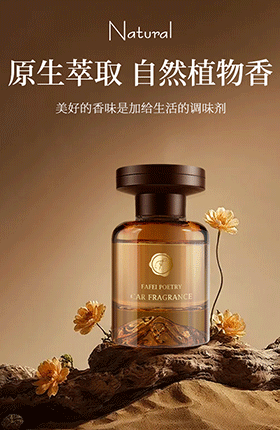 汽车香薰香水香氛精修详情页