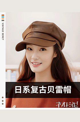 服装帽子女帽贝雷帽详情页