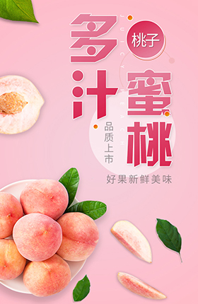 水果生鲜桃子水蜜桃食品详情页
