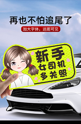 汽车贴纸反光贴新手上路车贴