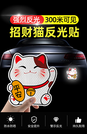 招财猫反光车贴汽车用品贴纸安全警示贴
