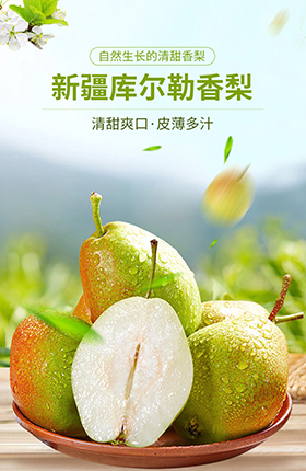 水果生鲜香梨详情页