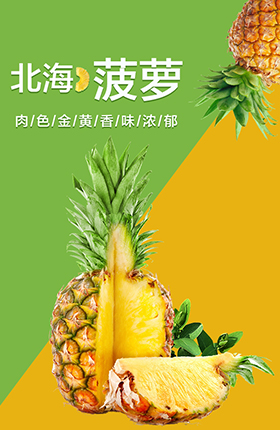 水果菠萝生鲜食品详情页
