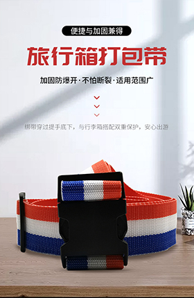 行李打包带编织纺织产品详情页