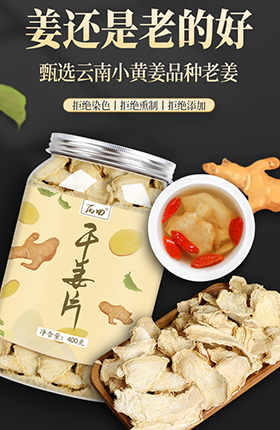 干姜片食品食材泡水冲剂药材详情页