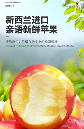 生鲜水果产品进口苹果详情页