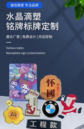 定制标牌水晶滴塑定制产品详情页