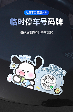 汽车贴纸停车号码牌挪车贴车品详情页