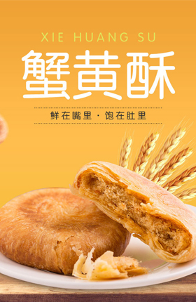 食品零食蟹黄酥办公室休闲零食详情页设计