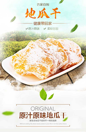 食品干货休闲零食地瓜干详情页