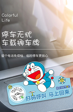 停车牌卡通挪车牌汽车用品贴纸矢量图重绘