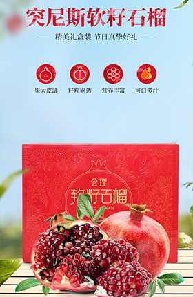 水果石榴详情页生鲜产品