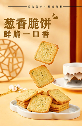 食品饼干休闲零食详情页