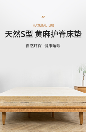 家居床垫黄麻床垫家具极有家店铺详情页