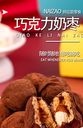 零食奶枣休闲食品办公零食详情页