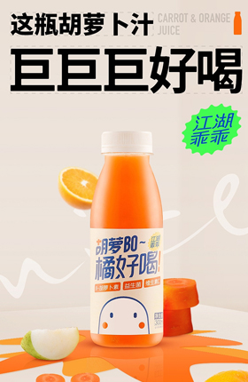 果汁饮料食品饮品胡萝卜素详情页