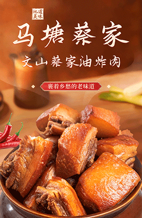 食品炸肉年货熟食详情页