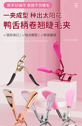 五金工具美容工具睫毛夹