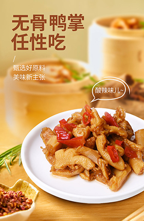 卤味食品鸭掌休闲食品办公室零食