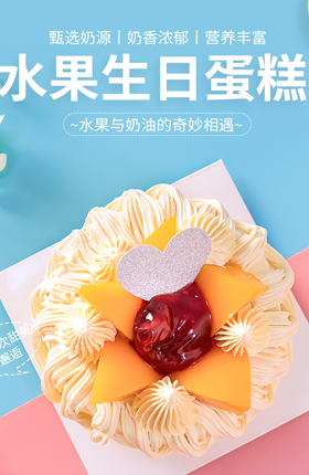 生日蛋糕礼品派对活动蛋糕详情页