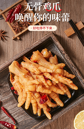 鸡爪家居休闲零食速食食品卤味