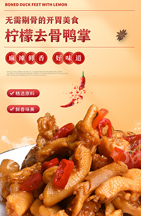 鸭掌卤味休闲食品零食