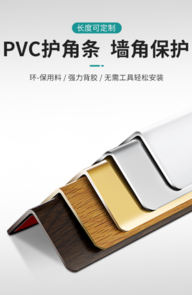 PVC护角条防撞条家居安全防护保护条