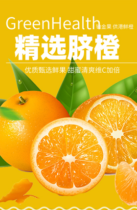 水果生鲜脐橙食品橙子详情页