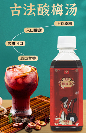 酒水饮料食品饮品酸梅汤详情页