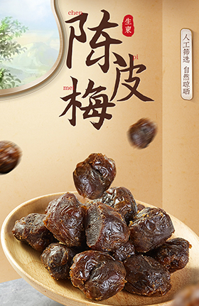 食品零食陈皮梅子休闲零食详情页
