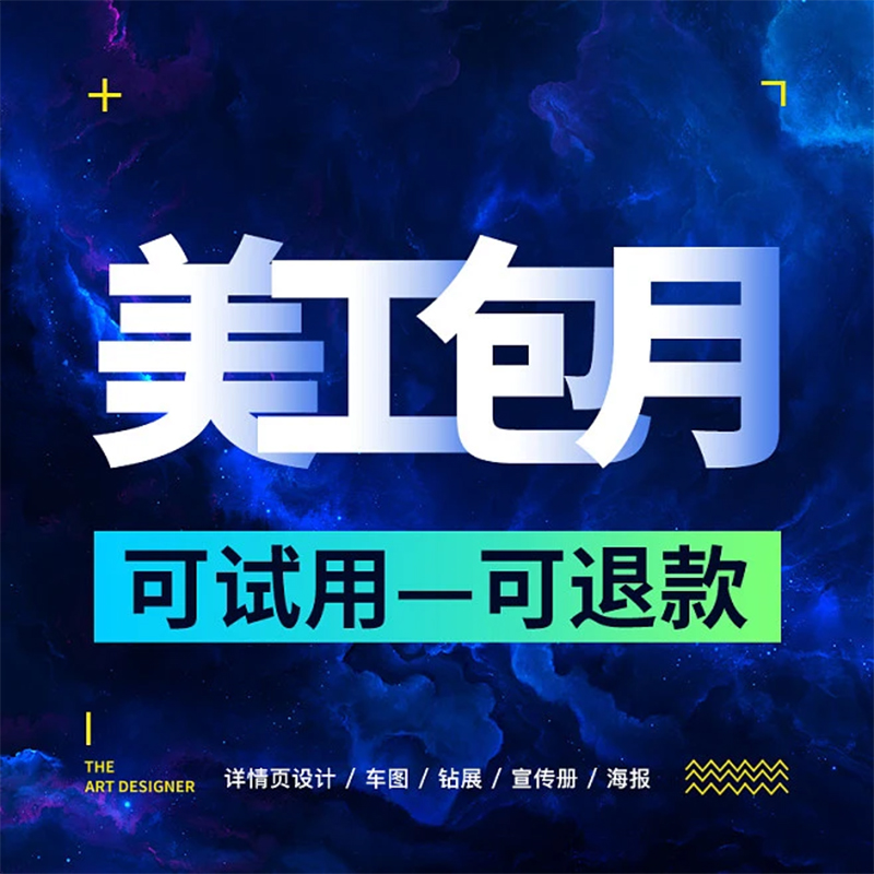 美工包月服务在线设计师雇佣服务定制专拍