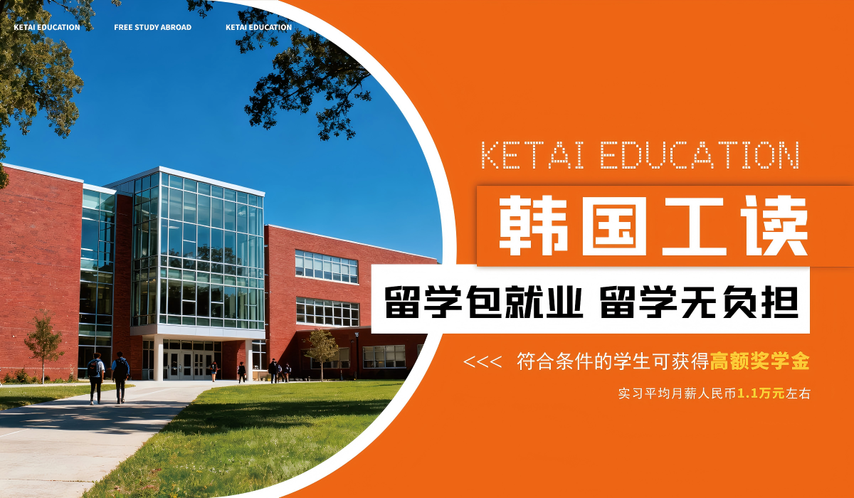 韩国双元制留学（半工半读）济州观光大学