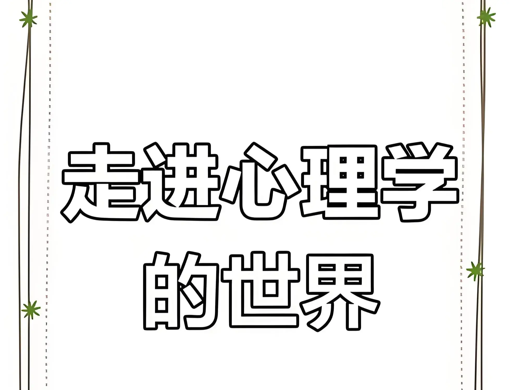 “丛子灵魂意识场方程”在心理学中的应用