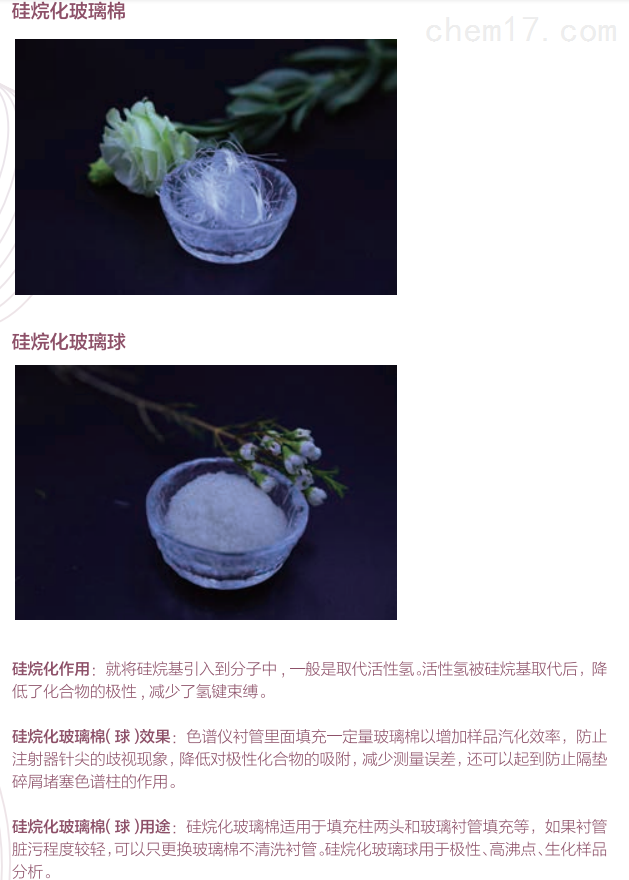 硅烷化玻璃棉、玻璃球、玻璃内衬管