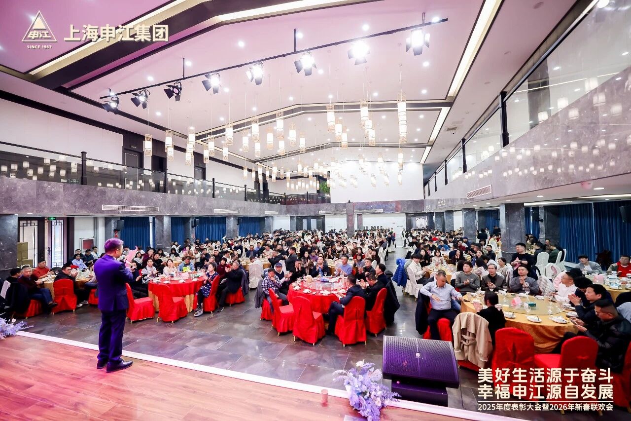美好生活源于奋斗，幸福申江源自发展 | 上海申江集团 2026 年新春年会圆满落幕