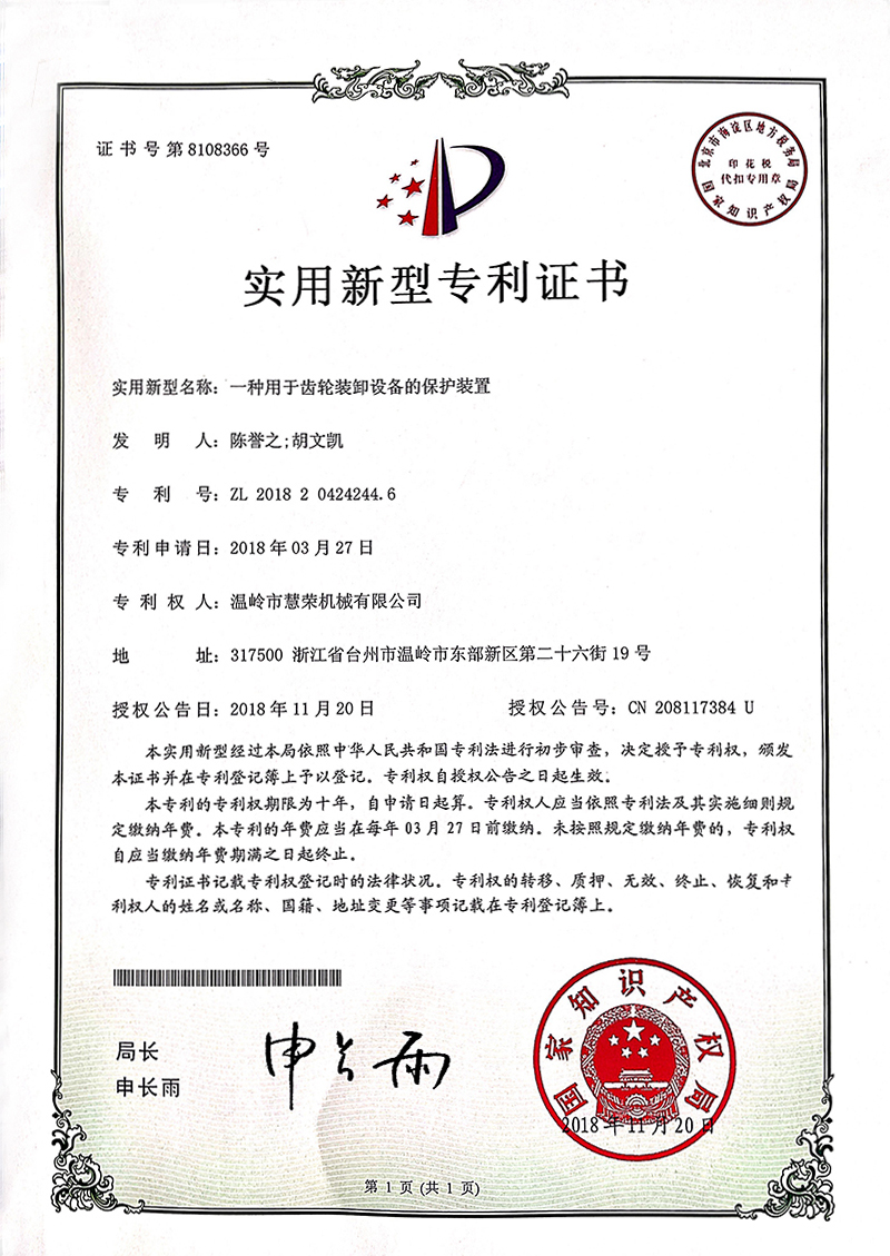 齿轮装卸保护装置
