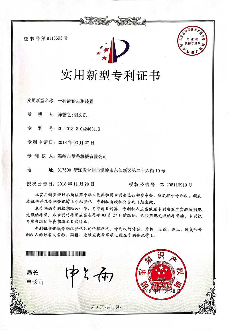 齿轮去刺装置