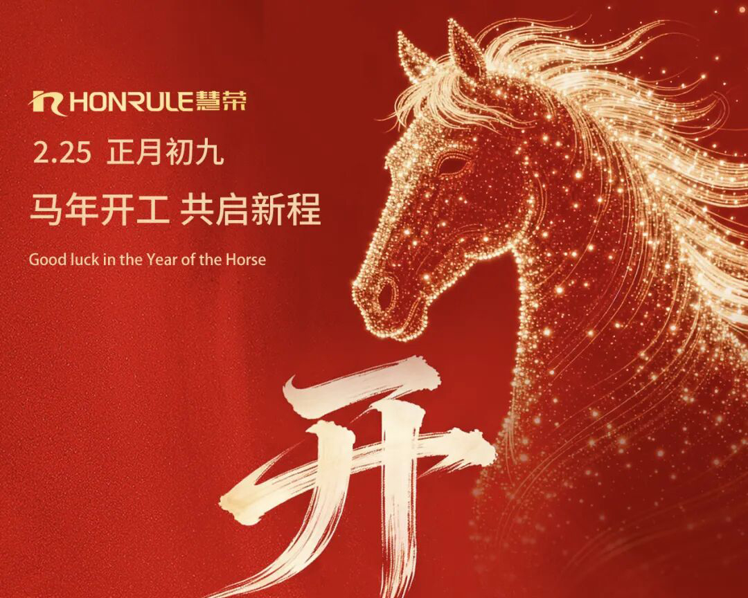 开工大吉 | 马年开工 共启新程
