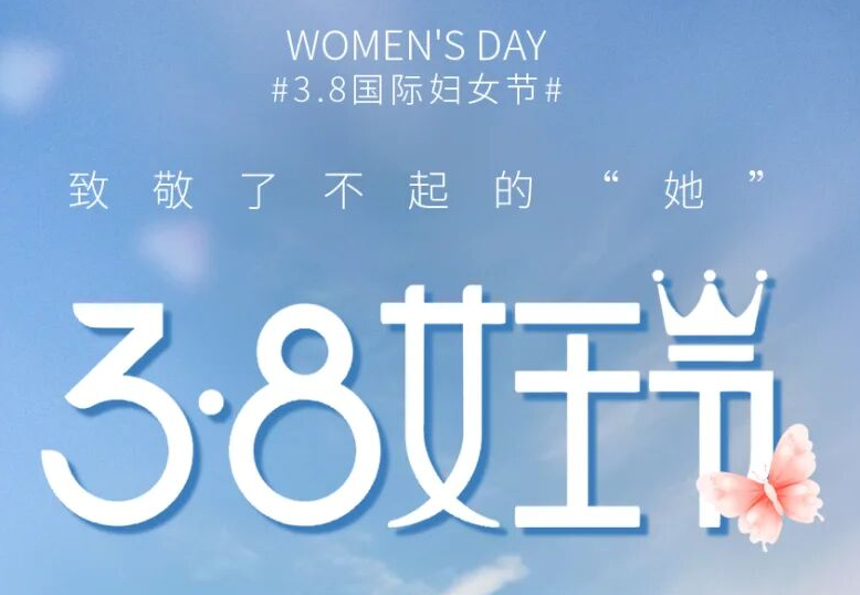 2.8国际妇女节丨慧荣相伴，芳华自在