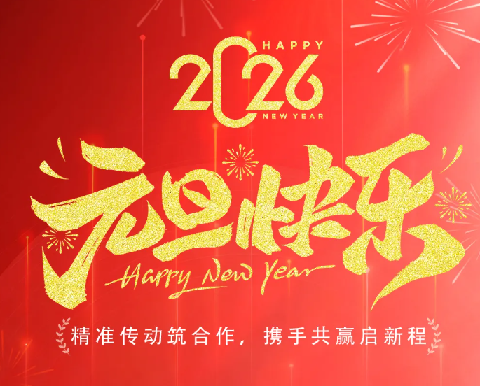 慧荣机械祝您元旦快乐！
