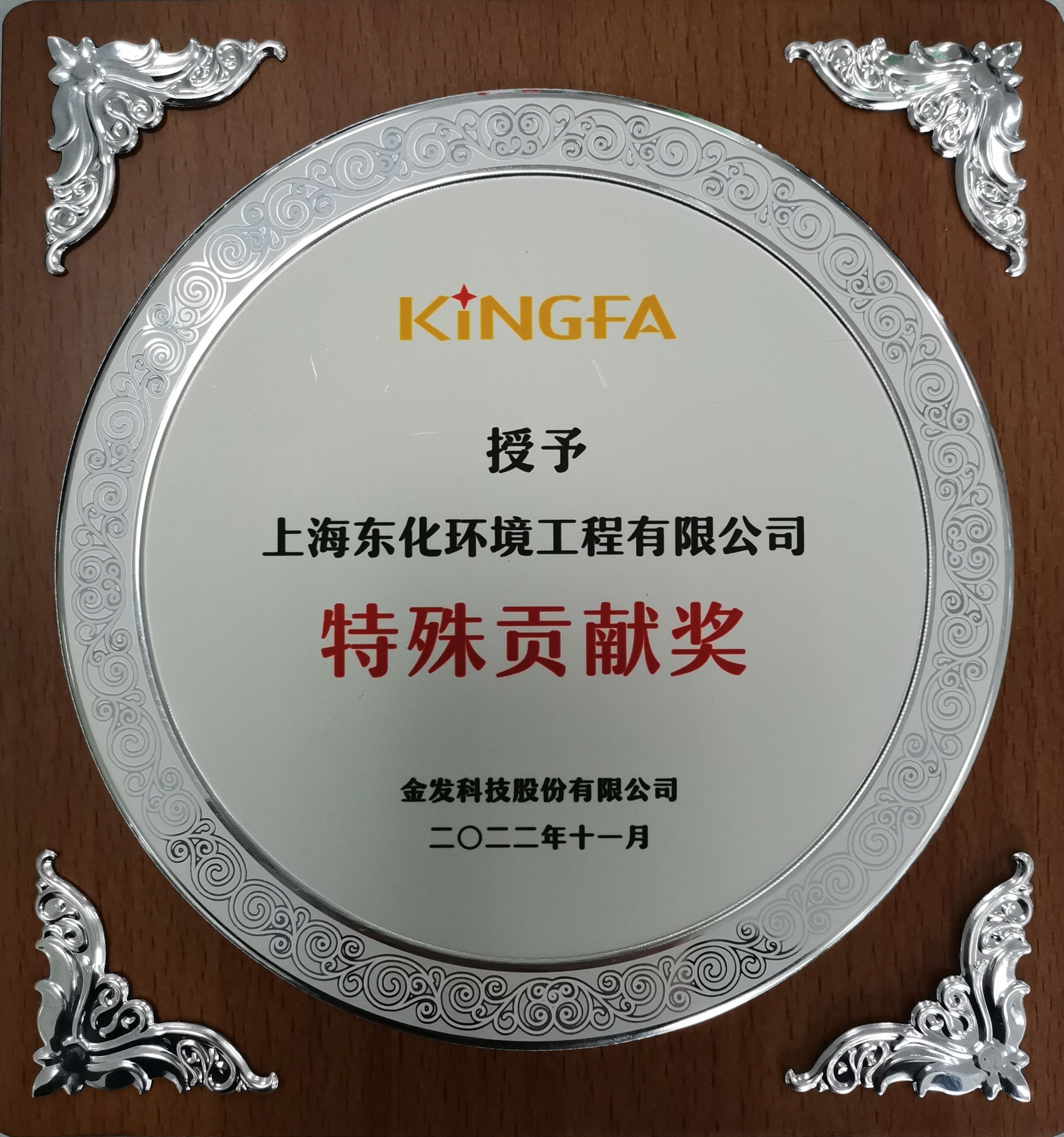 遼寧金發為我司頒發特殊貢獻獎