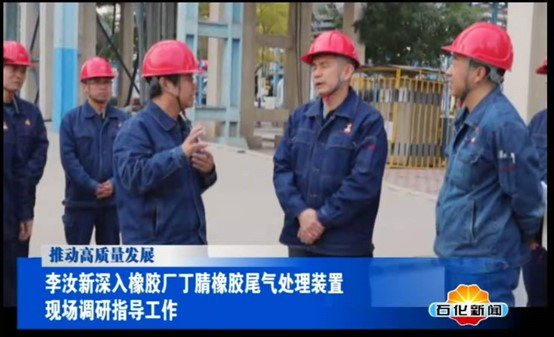 中石油兰州石化公司总经理李汝新深入橡胶厂丁腈橡胶尾气处理装置现场调研指导工作