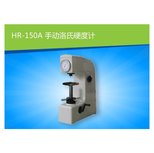 HR-150A 型洛氏硬度计（普通款）