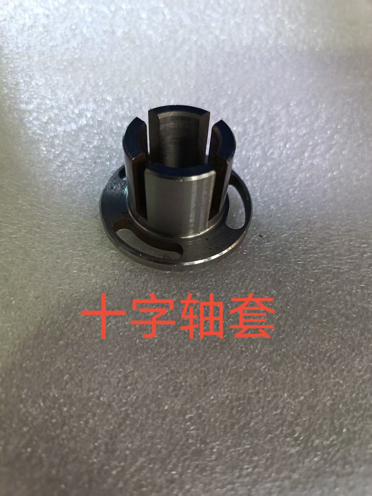 十字轴套