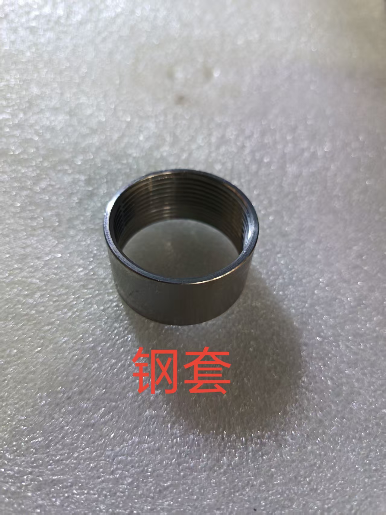 钢套