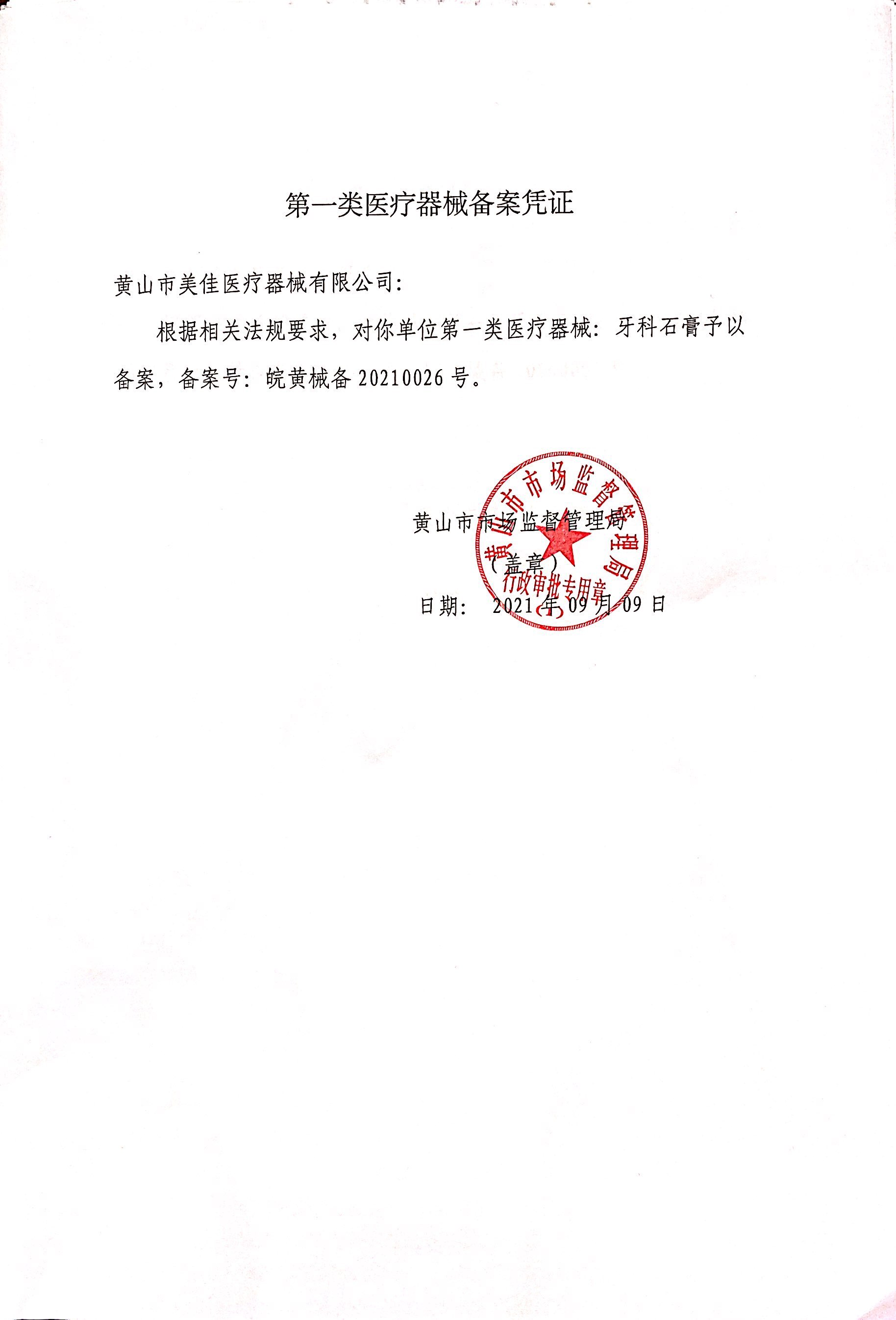 第一类医疗器械备案凭证