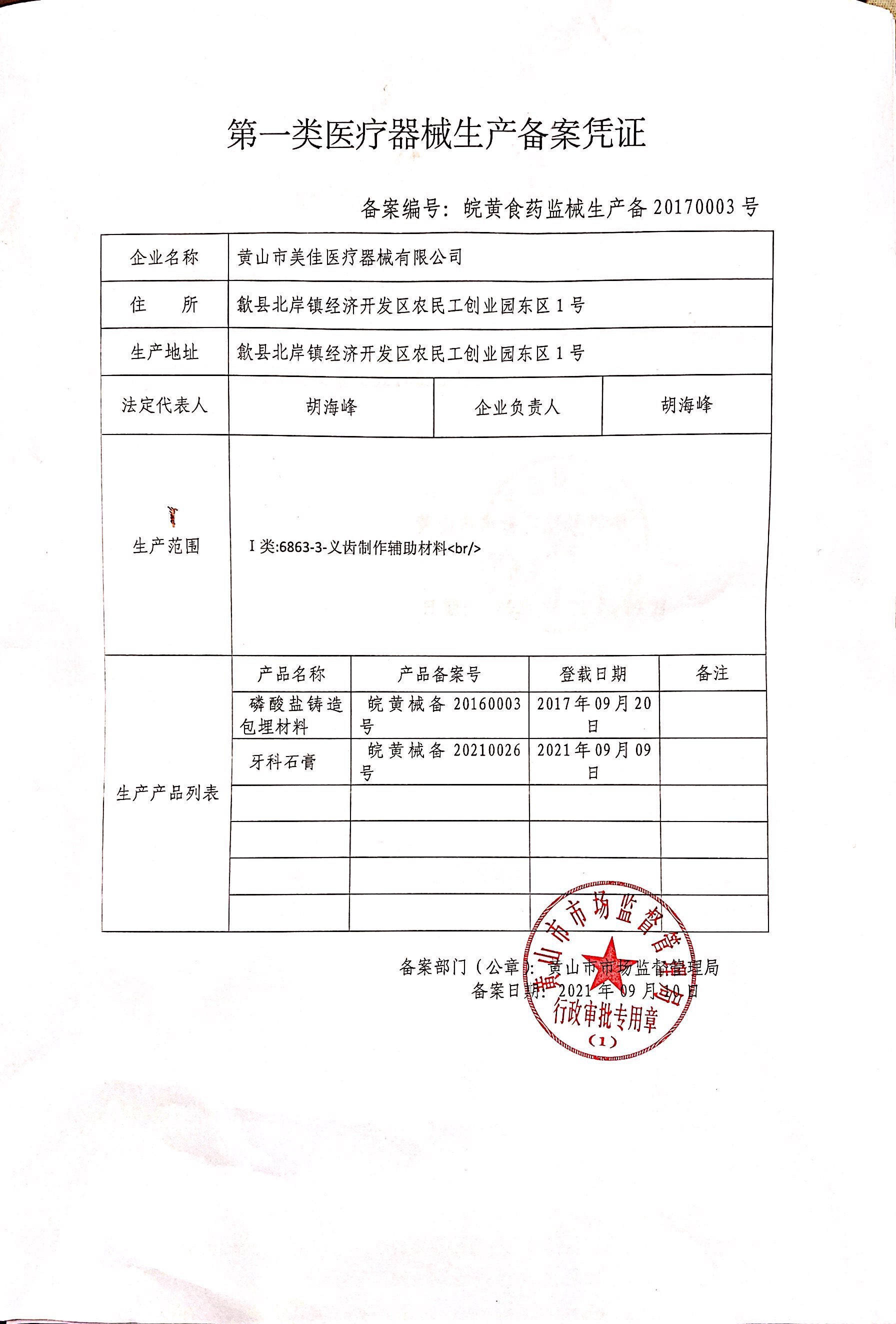 第一类医疗器械生产备案凭证