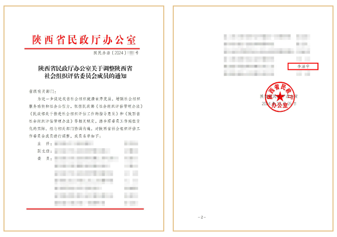 李涵宇主任担任陕西省社会组织评估委员会委员，助力我省社会组织建设发展